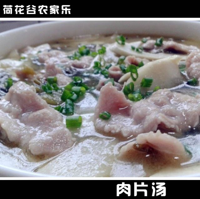 肉片汤